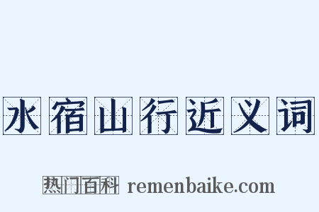 水宿山行近义词是什么意思的图片